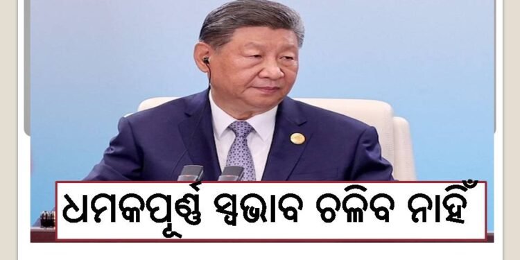 ଧମକପୂର୍ଣ୍ଣ ସ୍ୱଭାବ ଚଳିବ ନାହିଁ: ଚୀନ୍‍ ରାଷ୍ଟ୍ରପତି ସି ଜିନ୍‍ପିଙ୍ଗ