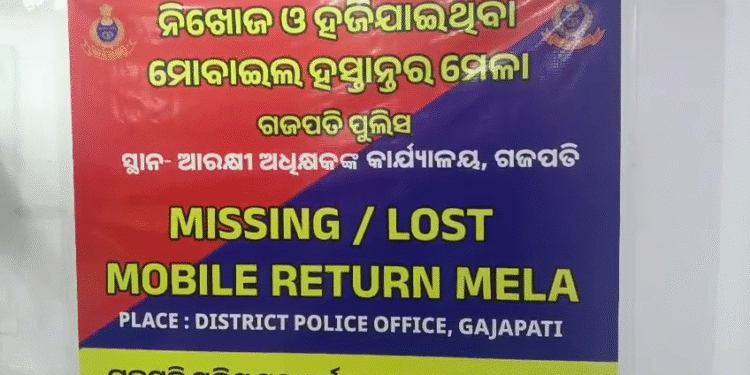 ହଜିଯାଇଥିବା ମୋବାଇଲ୍ ହସ୍ତ୍।ନ୍ତର ମେଳା ଅନୁଷ୍ଠିତ