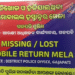 ହଜିଯାଇଥିବା ମୋବାଇଲ୍ ହସ୍ତ୍।ନ୍ତର ମେଳା ଅନୁଷ୍ଠିତ