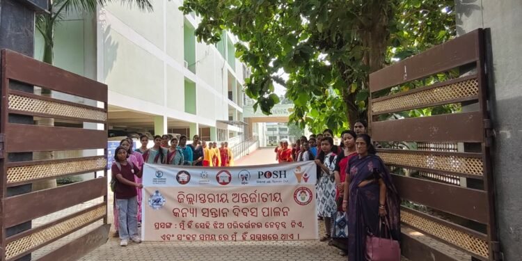 ଜିଲ୍ଲାସ୍ତରୀୟ ଆନ୍ତର୍ଜାତୀୟ କନ୍ୟା ସନ୍ତାନ ଦିବସ ପାଳିତ