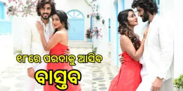 ପରଦାକୁ ଆସିବ “ବାସ୍ତବ”