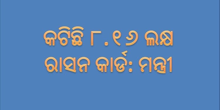କଟିଲା ୮.୧୬ ଲକ୍ଷ ରାସନ କାର୍ଡ