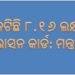 କଟିଲା ୮.୧୬ ଲକ୍ଷ ରାସନ କାର୍ଡ