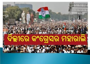 ଦିଲ୍ଲୀରେ କଂଗ୍ରେସର ମହାରାଲି