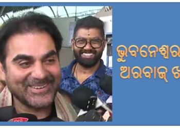 ଭୁବନେଶ୍ଵରରେ ବଲିଉଡ୍‌ ଅଭିନେତା ତଥା ପ୍ରଯୋଜକ ଅରବାଜ ଖାନ