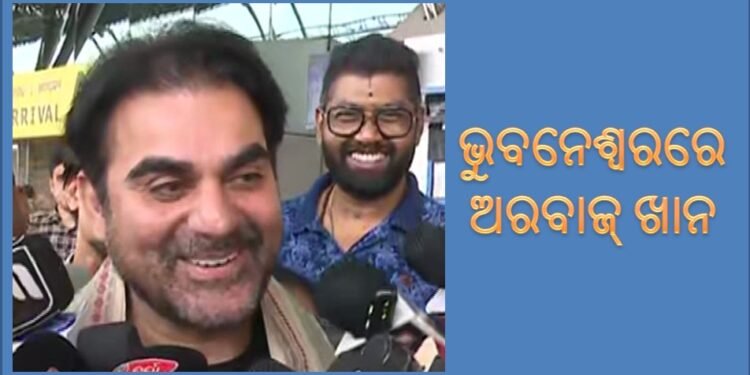 ଭୁବନେଶ୍ଵରରେ ବଲିଉଡ୍‌ ଅଭିନେତା ତଥା ପ୍ରଯୋଜକ ଅରବାଜ ଖାନ