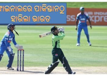U-19 ଏସିଆ କପ୍‌ ଫାଇନାଲ : ପାକିସ୍ତାନଠାରୁ ହାରିଲା ଭାରତ