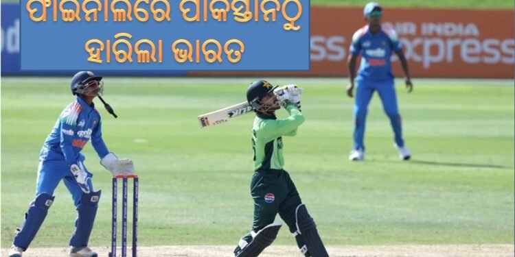 U-19 ଏସିଆ କପ୍‌ ଫାଇନାଲ : ପାକିସ୍ତାନଠାରୁ ହାରିଲା ଭାରତ