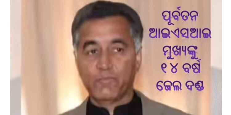 ପାକିସ୍ତାନୀ ଗୁଇନ୍ଦା ସଂସ୍ଥାର ପୂର୍ବତନ ମୁଖ୍ୟ ଫୈଜ ହମୀଦଙ୍କୁ ୧୪ ବର୍ଷ ଜେଲ ଦଣ୍ଡାଦେଶ