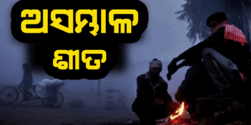 ରାଜ୍ୟରେ ଆସନ୍ତା ୧୭ ତାରିଖ ଯାଏଁ ଜାରି ରହିବ ଶୀତ