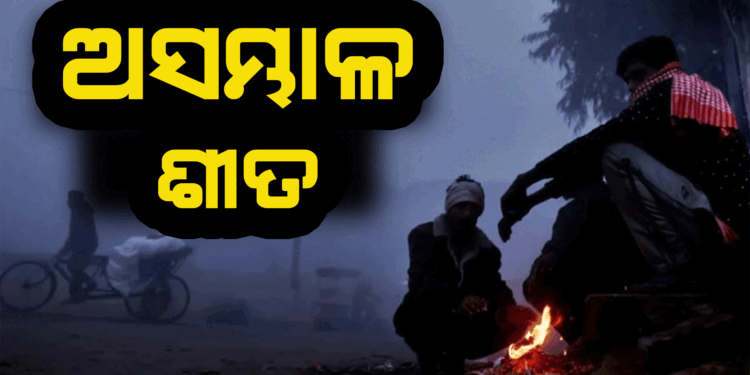 ରାଜ୍ୟରେ ଆସନ୍ତା ୧୭ ତାରିଖ ଯାଏଁ ଜାରି ରହିବ ଶୀତ